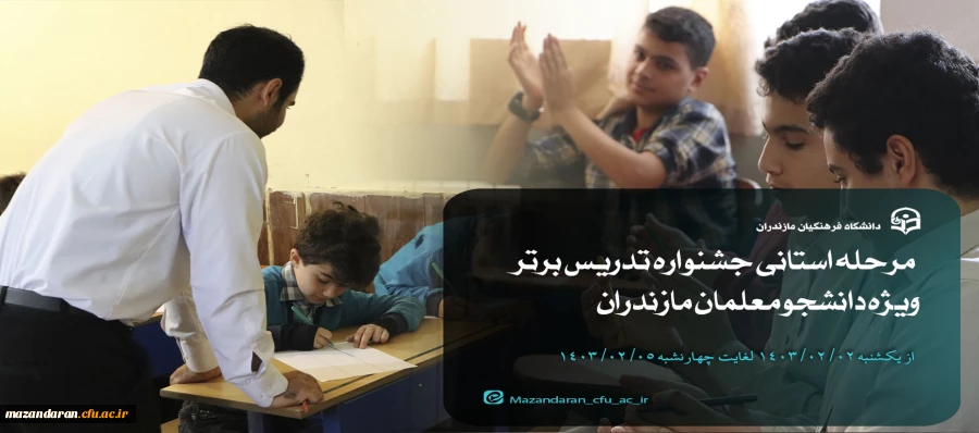 یازدهمین جشنواره تدریس برتر ویژه دانشجو معلمان 2