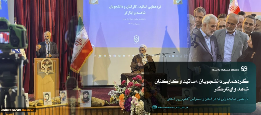 گردهمایی دانشجویان، اساتید، و کارکنان شاهد و ایثارگر 2