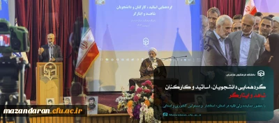 در دانشگاه فرهنگیان مازندران برگزار شد :

گردهمایی دانشجویان، اساتید، و کارکنان شاهد و ایثارگر