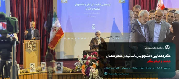 گردهمایی دانشجویان، اساتید، و کارکنان شاهد و ایثارگر 18