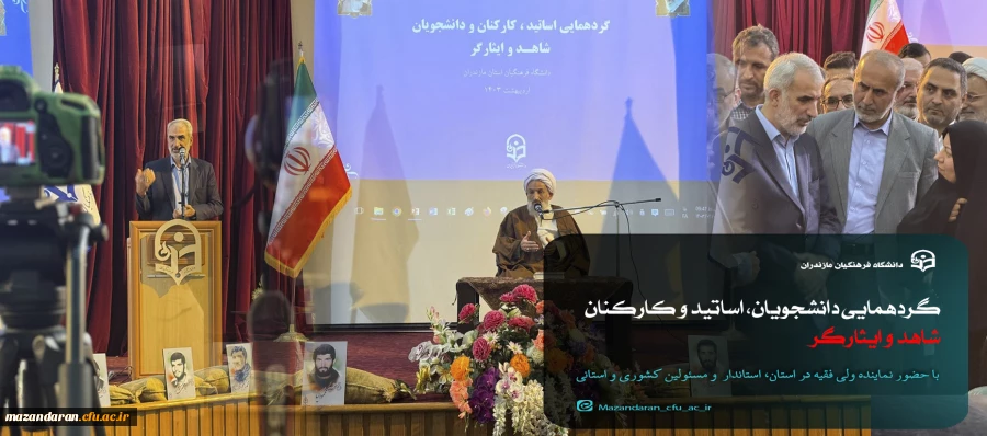 گردهمایی دانشجویان، اساتید، و کارکنان شاهد و ایثارگر 18