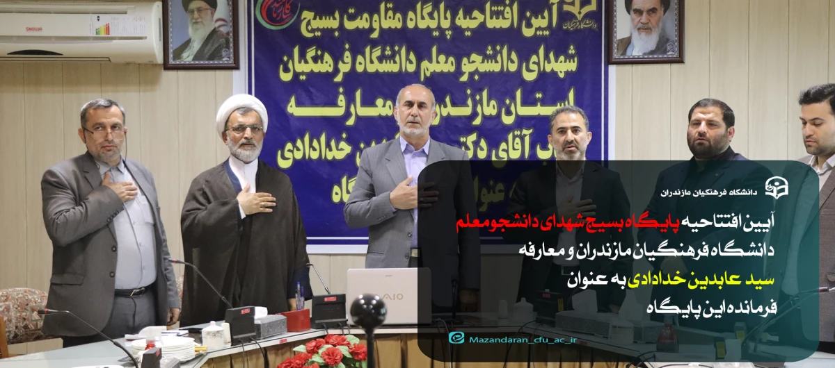 افتتاحیه پایگاه بسیج شهدای دانشجومعلم و معارفه فرمانده این پایگاه 2