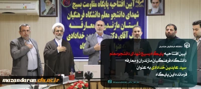 افتتاحیه پایگاه بسیج شهدای دانشجومعلم و معارفه فرمانده این پایگاه