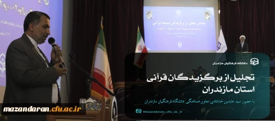 تجلیل از برگزیدگان قرآنی استان مازندران
