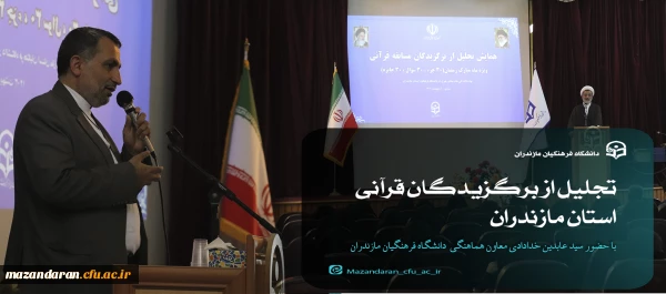 تجلیل از برگزیدگان قرآنی استان مازندران 2
