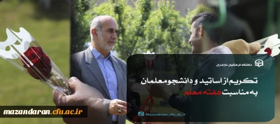 سرپرست مدیریت امور پردیس های استان مازندران :

معلمان ویژه ترین عنصر نظام آموزشی هستند.