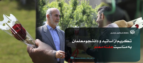 معلمان ویژه ترین عنصر نظام آموزشی هستند. 2