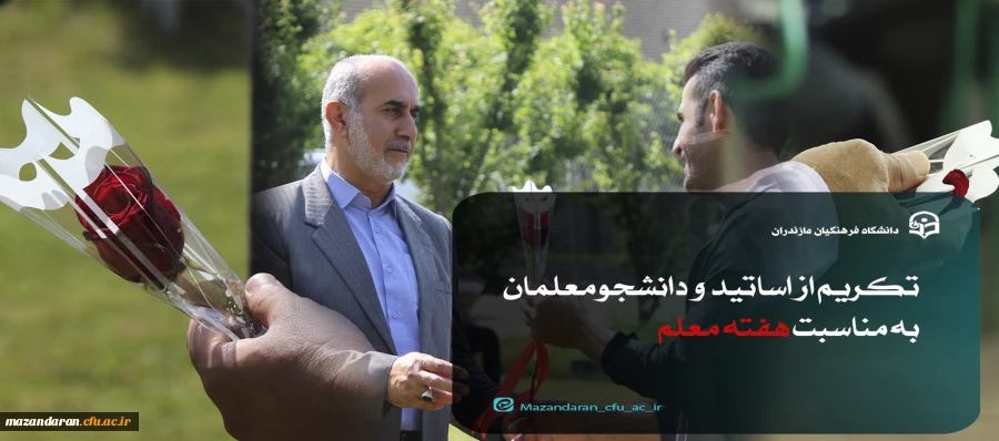 معلمان ویژه ترین عنصر نظام آموزشی هستند. 2