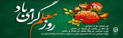 روز معلم گرامی باد.