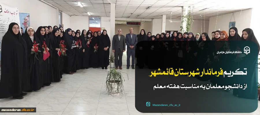 تکریم فرماندار شهرستان قائمشهر از دانشجو معلمان به مناسبت هفته معلم 2