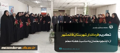 تکریم فرماندار شهرستان قائمشهر از دانشجو معلمان به مناسبت هفته معلم