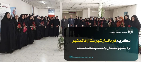 تکریم فرماندار شهرستان قائمشهر از دانشجو معلمان به مناسبت هفته معلم 2