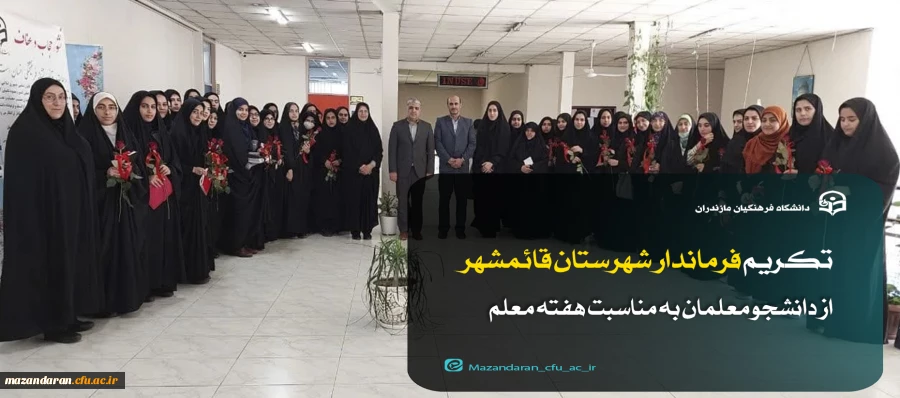 تکریم فرماندار شهرستان قائمشهر از دانشجو معلمان به مناسبت هفته معلم 2