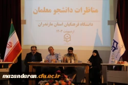 مناظره دانشجویی مرحله استانی 2