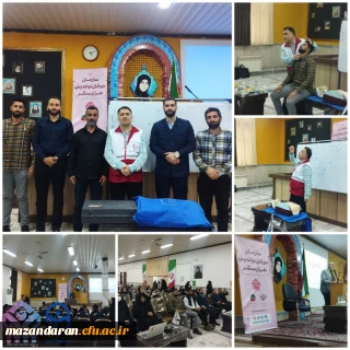 برگزاری کارگاه آموزش کمک های اولیه در دانشگاه فرهنگیان مازندران