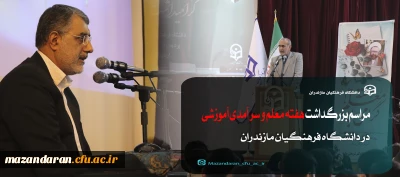 در دانشگاه فرهنگیان مازندران برگزار شد :

مراسم بزرگداشت هفته معلم 