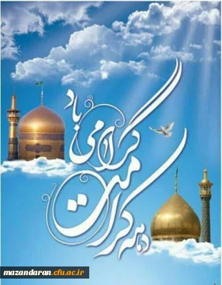 دانشگاه فرهنگیان شهید رجایی بابل

دهه کرامت گرامی باد