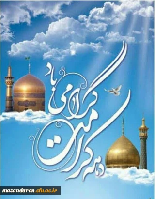 دانشگاه فرهنگیان شهید رجایی بابل

دهه کرامت گرامی باد