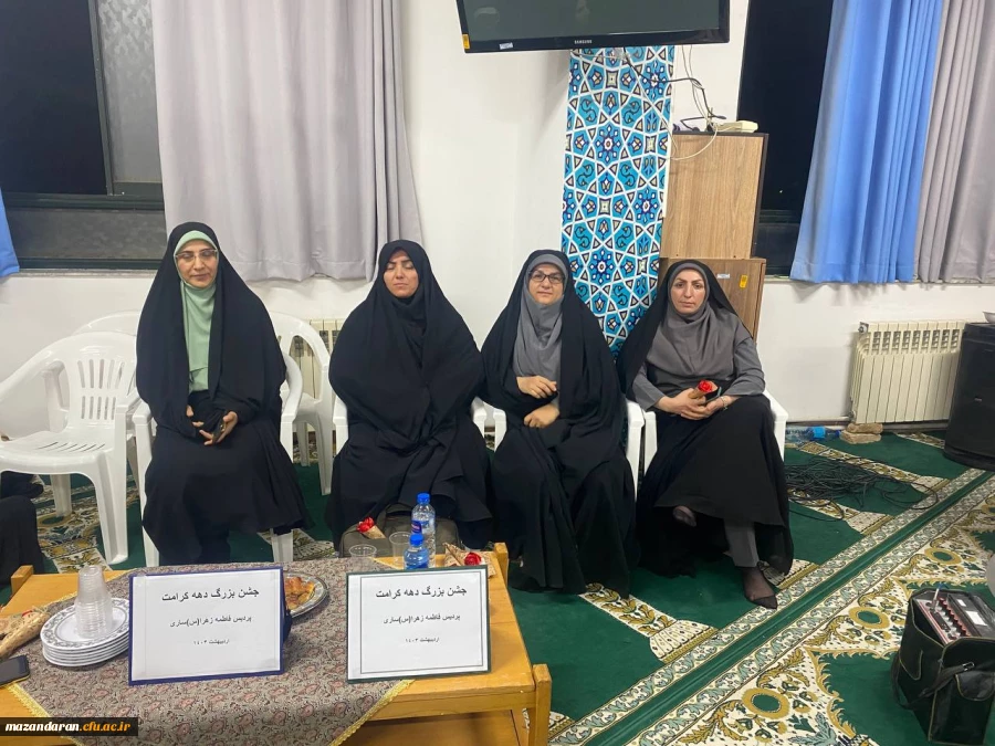 جشن روز  دختر و دهه کرامت در پردیس فاطمه الزهرا س ساری  8