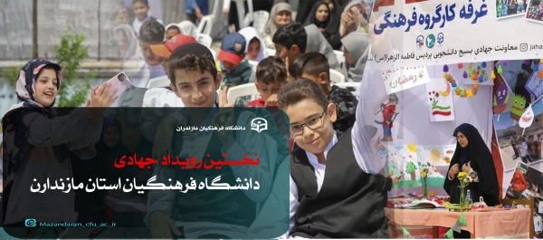 نخستین رویداد جهادی دانشگاه فرهنگیان استان مازندارن 2