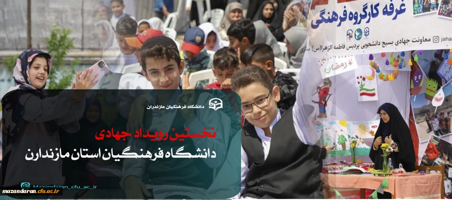 نخستین رویداد جهادی دانشگاه فرهنگیان استان مازندارن 2