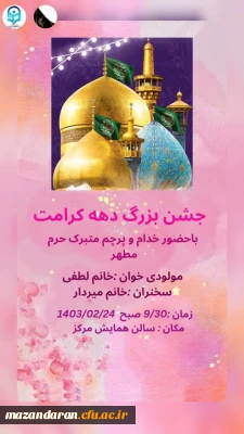 مراسم گرامیداشت ولادت حضرت معصومه (س) 