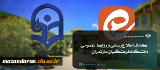 کانال اطلاع رسانی و روابط عمومی دانشگاه فرهنگیان مازندران