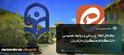 کانال اطلاع رسانی و روابط عمومی دانشگاه فرهنگیان مازندران