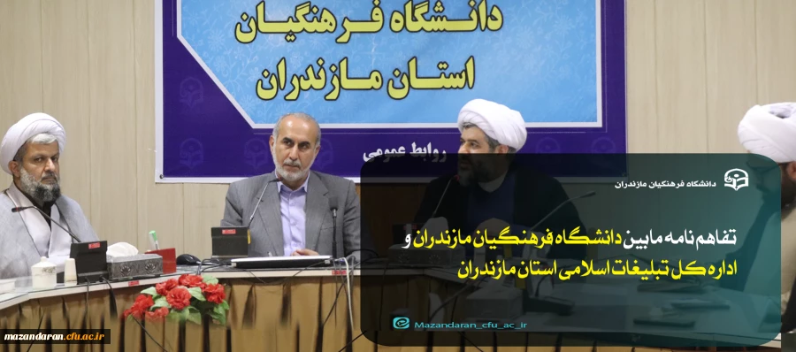 تفاهم  نامه مابین مدیریت امور پردیس های استان مازندران  و اداره کل تبلیغات اسلامی استان مازندران 2