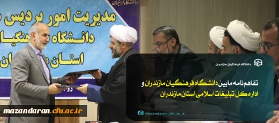 تفاهم  نامه مابین مدیریت امور پردیس های استان مازندران  و اداره کل تبلیغات اسلامی استان مازندران