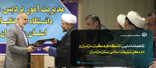 تفاهم  نامه مابین مدیریت امور پردیس های استان مازندران  و اداره کل تبلیغات اسلامی استان مازندران 11