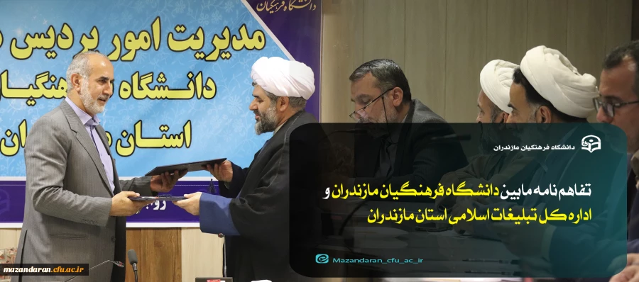 تفاهم  نامه مابین مدیریت امور پردیس های استان مازندران  و اداره کل تبلیغات اسلامی استان مازندران 11