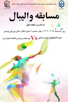 برگزاری مسابقه والیبال به مناسبت هفته معلم  4