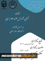 کارگاه آشنایی با گرایش های علوم تربیتی با حضور دانشجو معلمان رشته علوم تربیتی پردیس فاطمه الزهرا س ساری در سالن کنفرانس  5