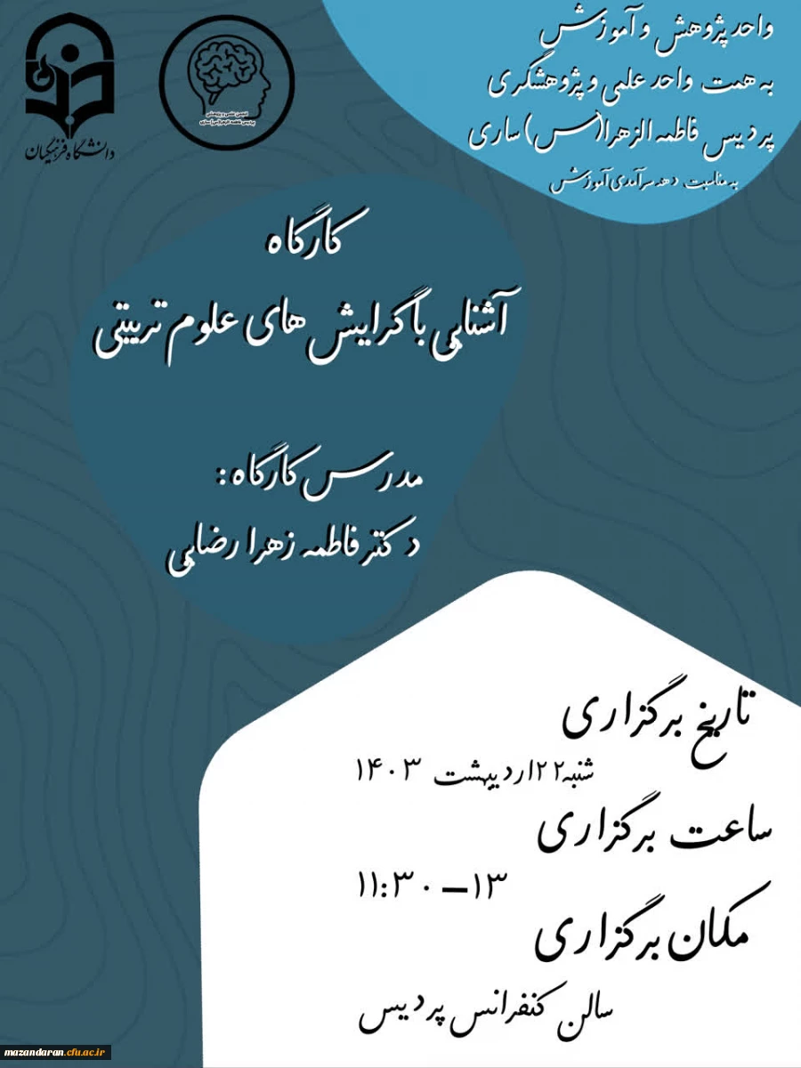 کارگاه آشنایی با گرایش های علوم تربیتی با حضور دانشجو معلمان رشته علوم تربیتی پردیس فاطمه الزهرا س ساری در سالن کنفرانس  5