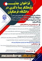 فراخوان جذب پژوهشگر پسادکتری در دانشگاه فرهنگیان
 2