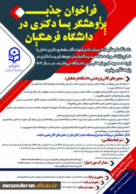 فراخوان جذب پژوهشگر پسادکتری در دانشگاه فرهنگیان
