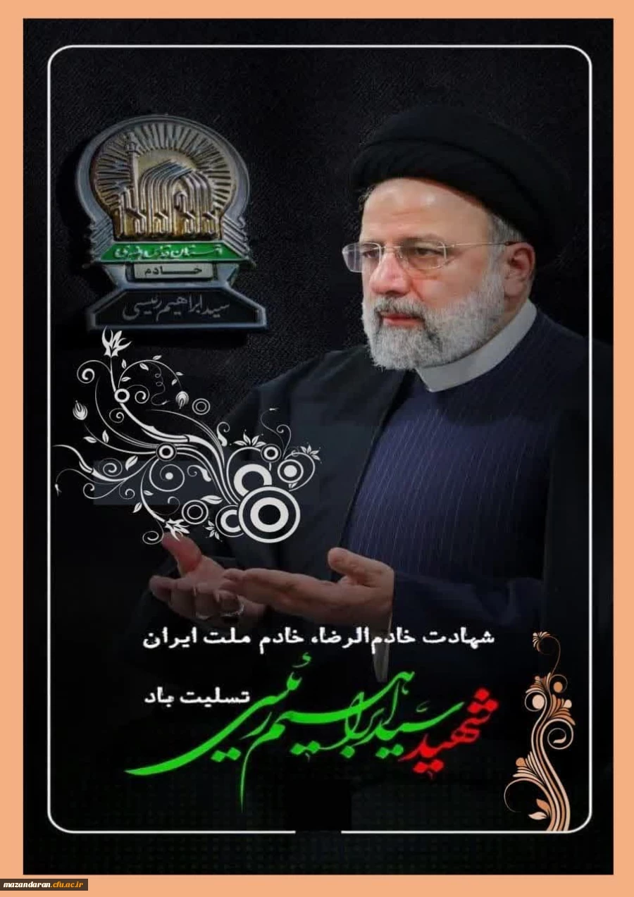 شهادت سید ابراهیم رئیسی تسلیت باد 2