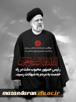 شهادت سید ابراهیم رئیسی تسلیت باد 3