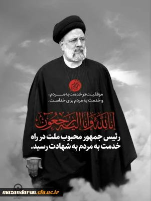 شهادت سید ابراهیم رئیسی تسلیت باد