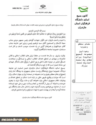 بیانیه بسیج اساتید دانشگاه فرهنگیان مازندران
