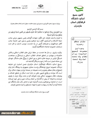 بیانیه بسیج اساتید دانشگاه فرهنگیان مازندران