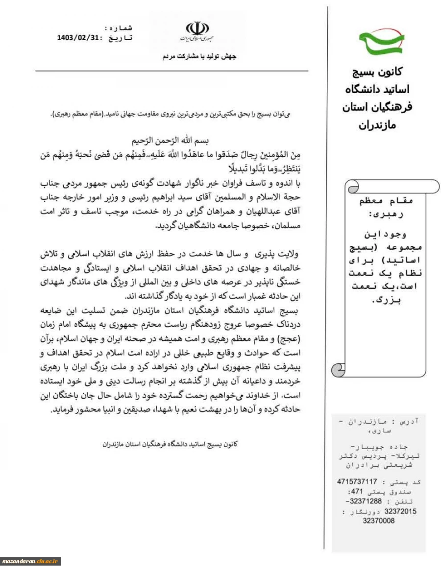 بیانیه بسیج اساتید دانشگاه فرهنگیان مازندران 2