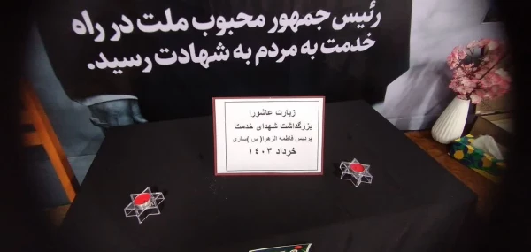 قرائت زیارت عاشورا به مناسبت مراسم  گرامی داشت شهدای خدمت  3