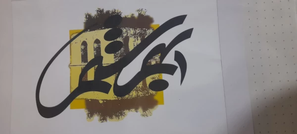 برپایی نمایشگاه آثار  نقاشی  و خوشنویسی مهارت آموزان دبیری در پردیس فاطمه الزهرا س ساری  11