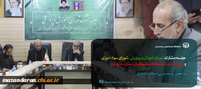 جلسه هیات امنای دانشگاه فرهنگیان مازندران 