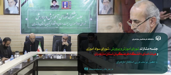 جلسه هیات امنای دانشگاه فرهنگیان مازندران  2