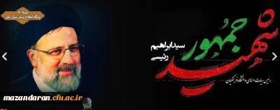  تسلیت به مناسبت شهادت ریاست محترم جمهور و هیئت همراه 