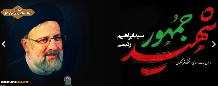  تسلیت به مناسبت شهادت ریاست محترم جمهور و هیئت همراه  2