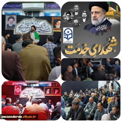 مراسم بزرگداشت * شهدای خدمت * در مرکز آموزش عالی شهید مطهری نوشهر